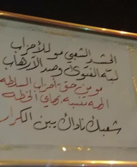بالصور:ردات عاشورائية تندد باحزاب السلطة واستثمارها لاسم الحشد الشعبي