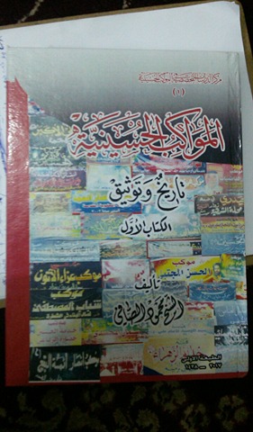 صدور موسوعة (المواكب الحسينية)في كربلاء للشيخ محمود الصافي
