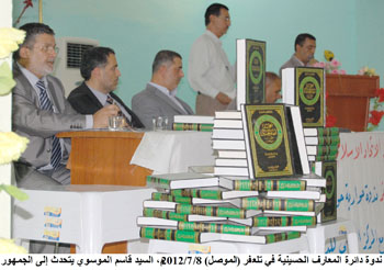 ندوة في الموصل تحاور الموسوعة الحسينية تعكس وحدة المجتمع العراقي (مصور)