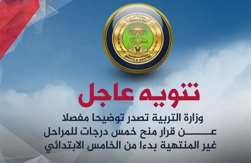 التربية تصدر توضيحا بشأن قرار منح الخمس درجات للمراحل غير المنتهية