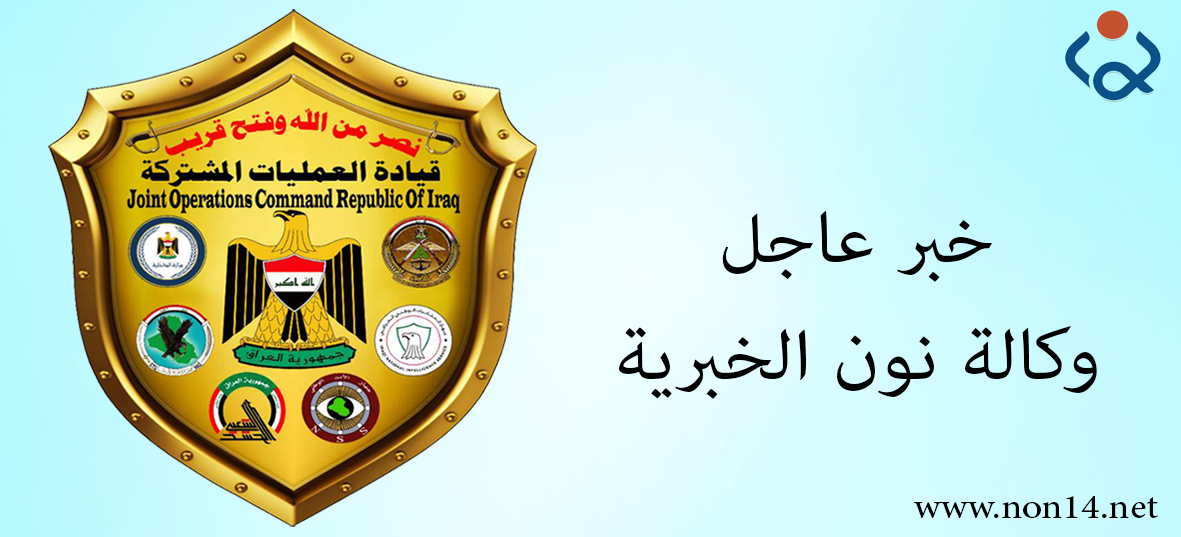 العمليات المشتركة تنفي انطلاق عمليات عسكرية جنوب كركوك