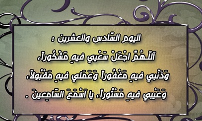 دعاء اليوم السادس و العشرين من شهر رمضان