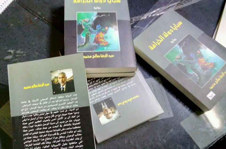 "سبايا دولة الخرافة"..اسم الرواية الجديدة في ميسان