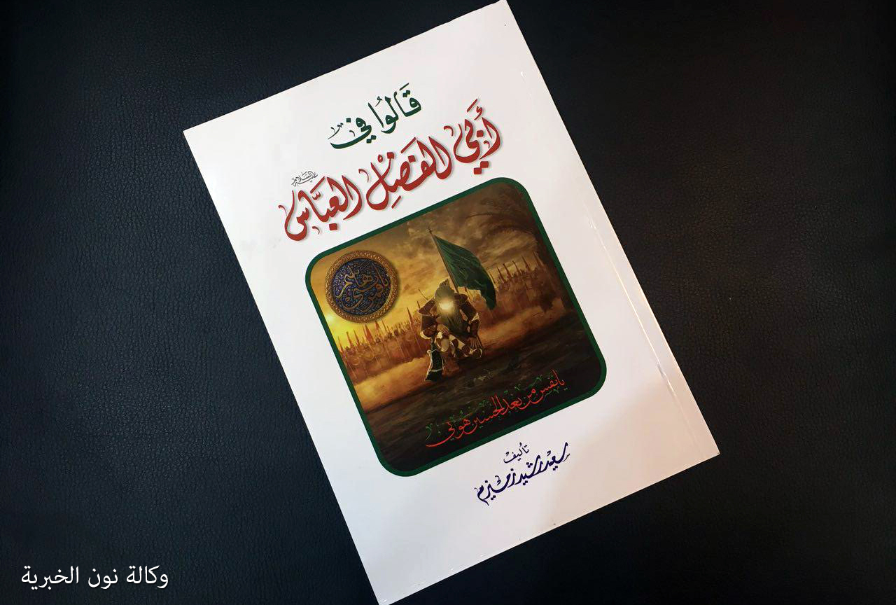 "قالوا في ابي الفضل العباس" كتاب جديد للمؤرخ سعيد رشيد زميزم