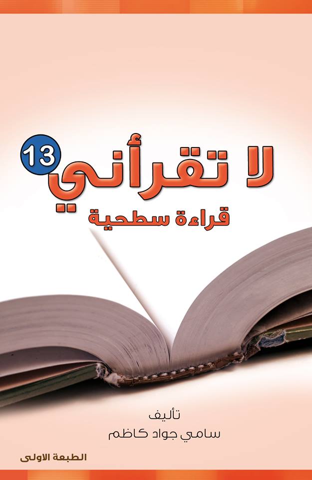 كربلاء: اصدار كتاب (لا تقرأني قراءة سطحية) العدد الثالث عشر للمؤلف سامي جواد كاظم