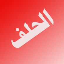 الحلفان او القسم بأغلظ الايمان ... عادات لا تحترم مكانة رموزنا المقدسة