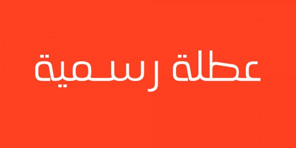 المثنى تعطل الدوام الرسمي بمناسبة ذكرى أربعينية الإمام الحسين (ع)