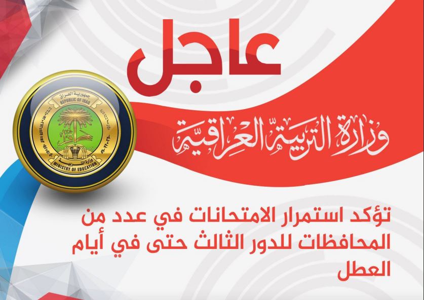 التربية تؤكد عدم تأجيل امتحانات الدور الثالث في أربع محافظات خلال العطل