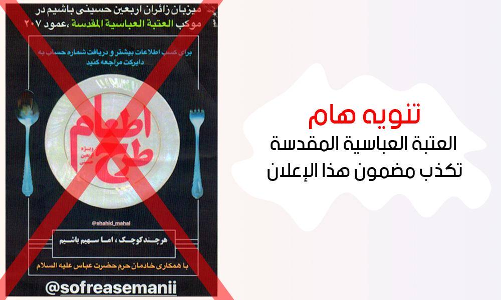 منشورات باللغة الفارسية تجمع تبرعات باسم العتبة العباسية والاخيرة تكذبها وتحذر الزائرين من التعامل معها