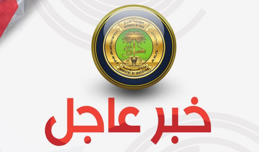 التربية تصدر بياناً بشأن "عودة الدوام ليوم السبت"