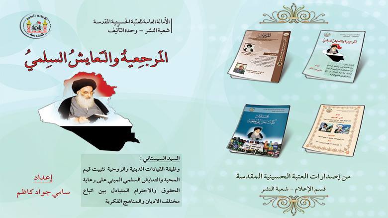 كربلاء :اصدار جديد عن منهج المرجعية في دعم التعايش السلمي في العالم