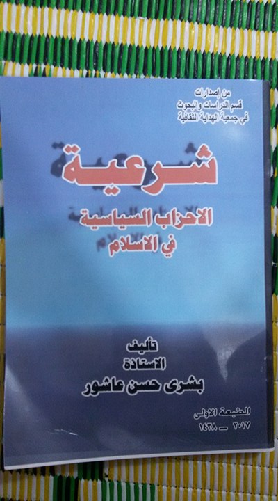 شرعية الاحزاب السياسية كتاب جديد يصدر في كربلاء