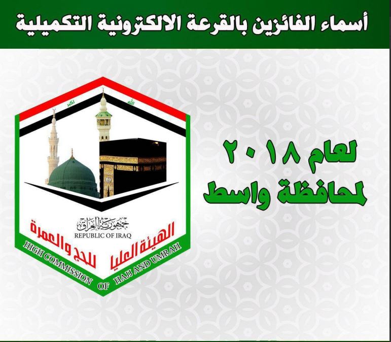 اسماء الفائزين في القرعة التكميلية للحج للعام المقبل عن محافظة واسط