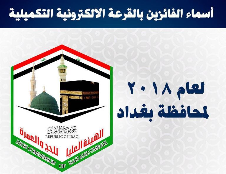اسماء الفائزين في القرعة التكميلية للحج للعام المقبل عن محافظة بغداد