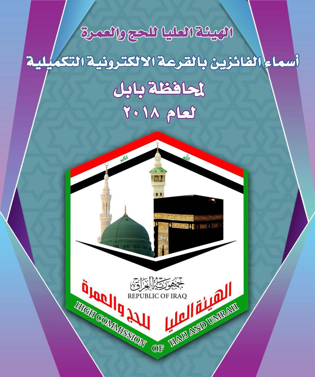 وكالة نون الخبرية تنشر نتائج قرعة الحج التكميلية لعام 2018 في بابل