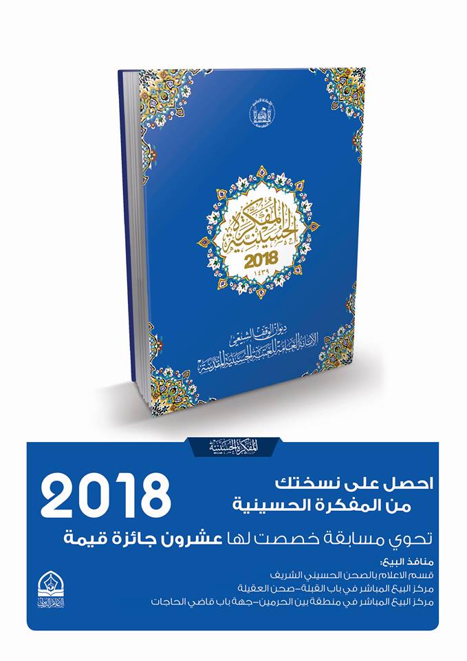 اعلام العتبة الحسينية المقدسة يصدر المفكرة الحسينية لعام 2018