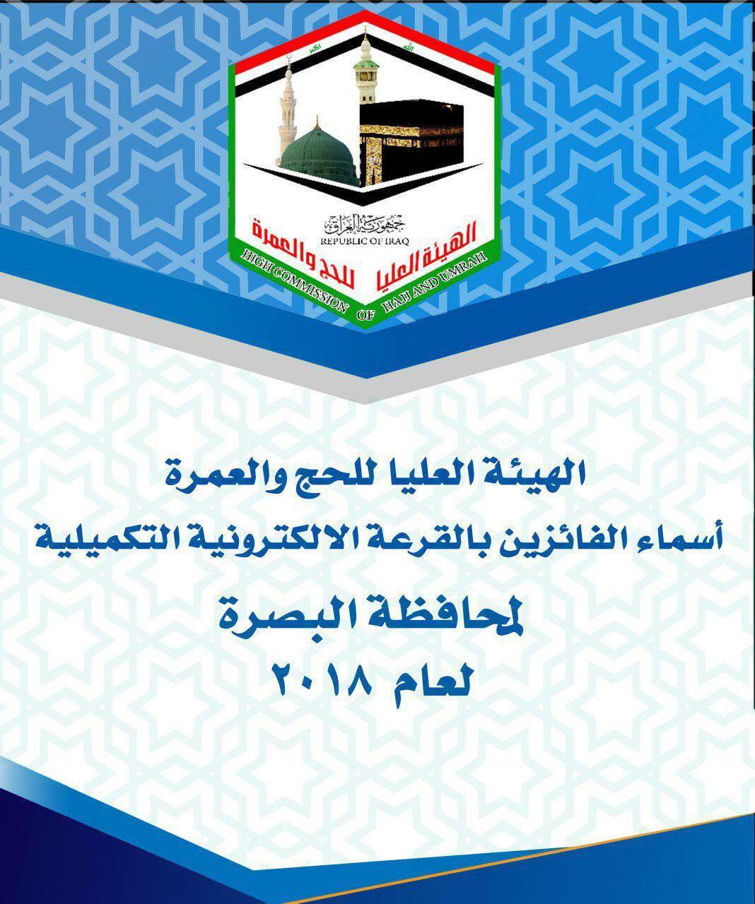 وكالة نون الخبرية تنشر نتائج قرعة الحج التكميلية لعام 2018 في البصرة
