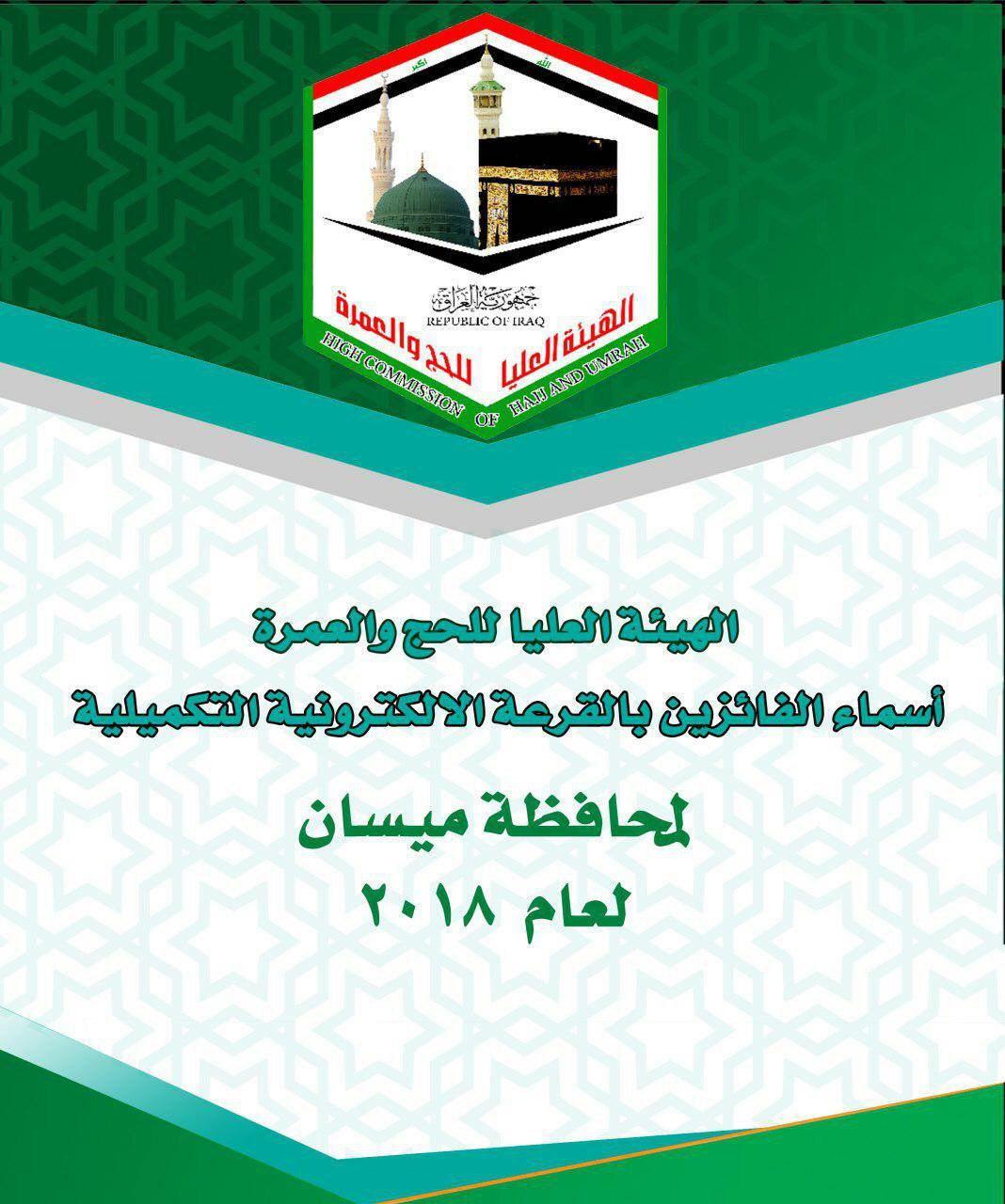 وكالة نون الخبرية تنشر نتائج قرعة الحج التكميلية لعام 2018 في ميسان