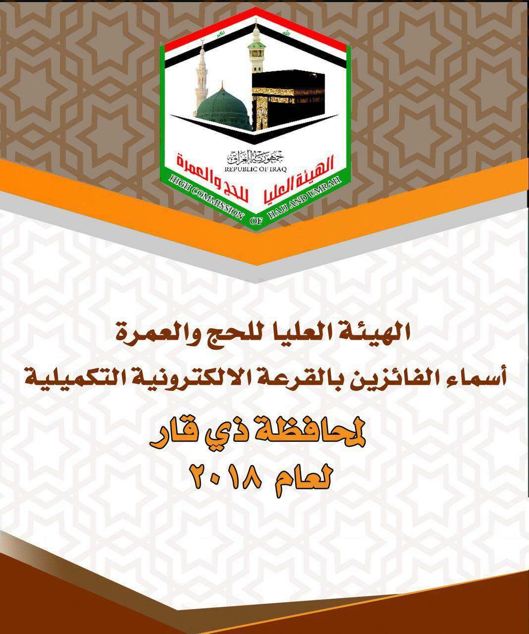 وكالة نون الخبرية تنشر نتائج قرعة الحج التكميلية لعام 2018 في ذي قار