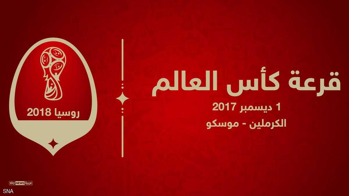 نتائج قرعة مونديال 2018