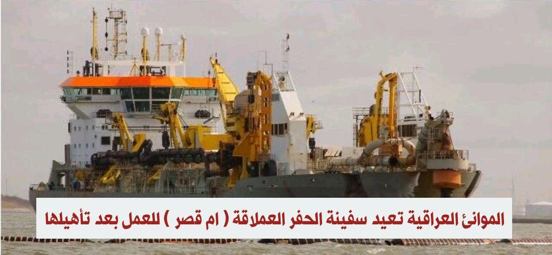 الموانئ العراقية تعيد سفينة الحفر العملاقة "ام قصر" للعمل بعد تأهيلها