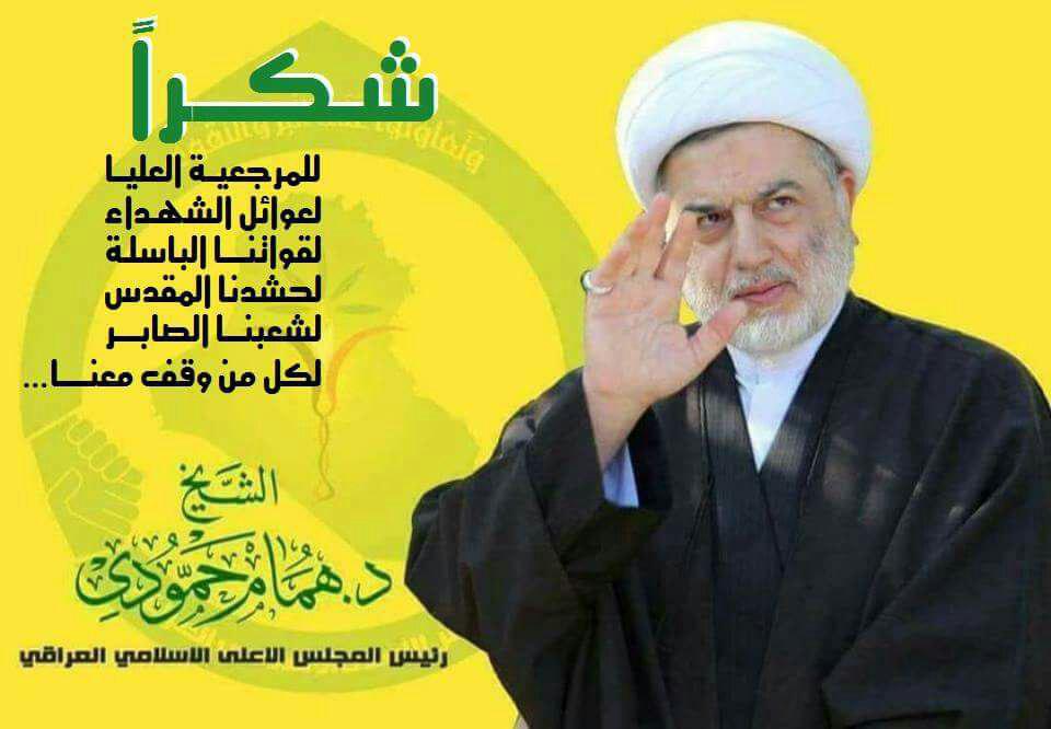 حمودي لماكرون: لولا الحشد الشعبي لكانت عصابات داعش اليوم في قلب باريس