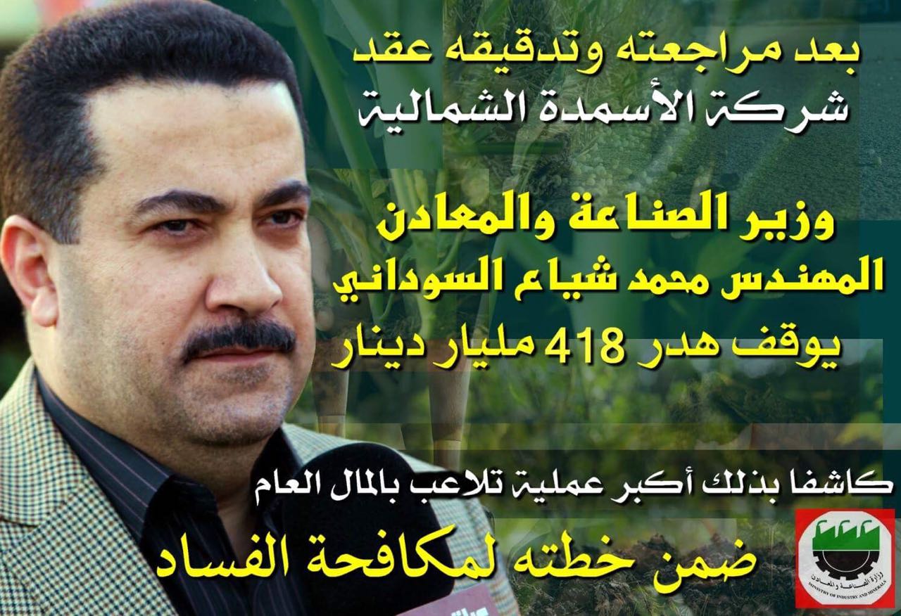 بالوثائق.. وزير الصناعة يكشف عن أكبر عملية تلاعب بالمال العام ويوقف هدر (418) مليار دينار