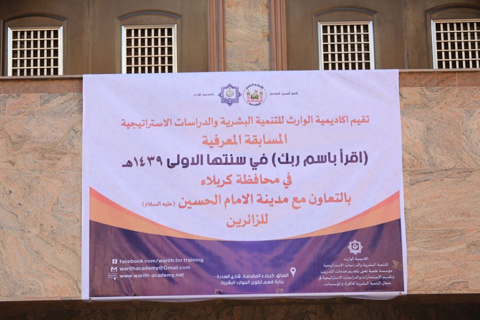 مسابقة معرفية في محافظة كربلاء المقدسة