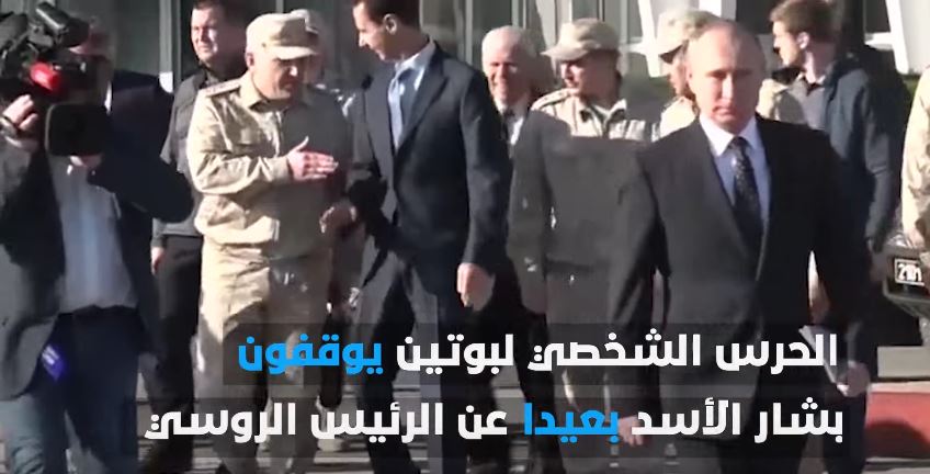 بالفيديو.. ضابط روسي يمنع الأسد من اللحاق ببوتن