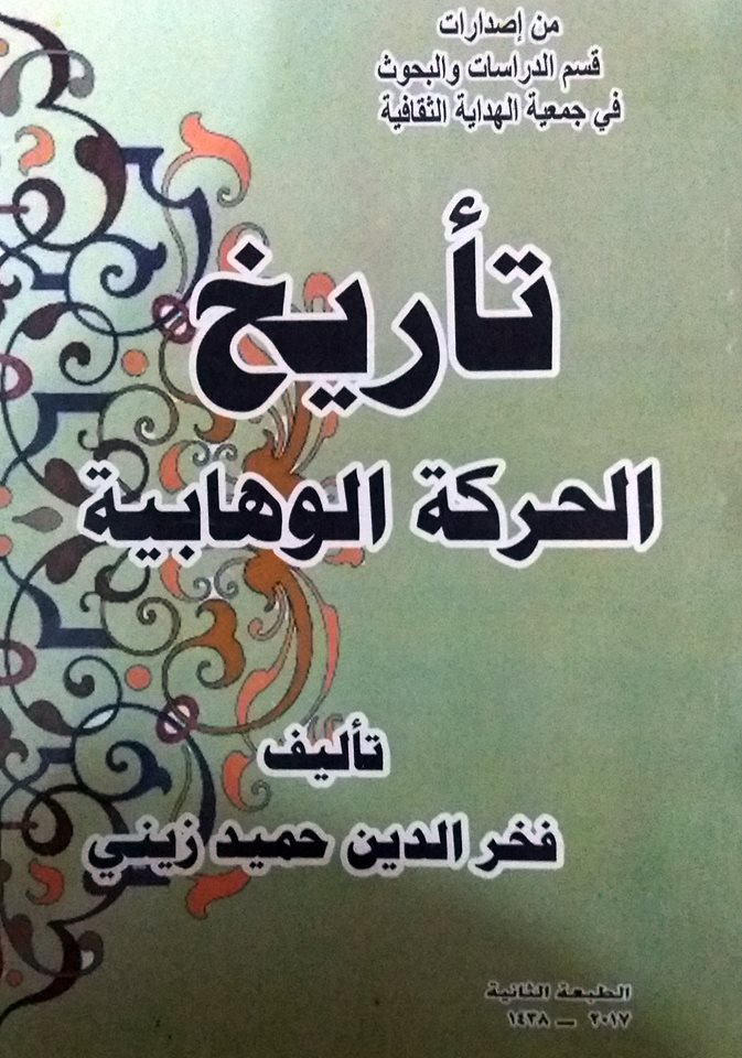 اصدار جديد في كربلاء المقدسة عن تاريخ الحركة الوهابية