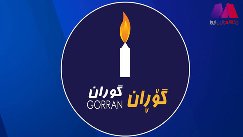 حركة التغيير تبدأ اجتماعها لاعلان انسحابها من حكومة الاقليم