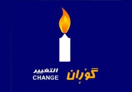 التغيير تحمل حكومة كردستان مسؤولية سلامة المتظاهرين وتطالب بخروج القوات الامنية من المدن