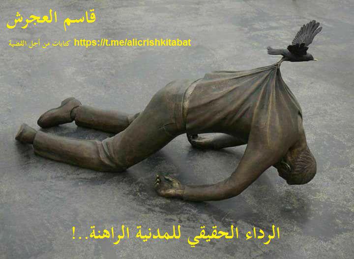 الرداء الحقيقي للمدنية الراهنة