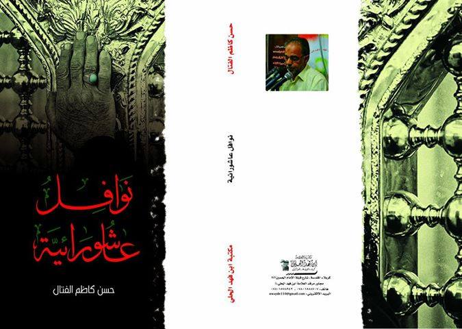 كتاب ( نوافل عاشورائية) يصدر في كربلاء للكاتب حسن الفتال
