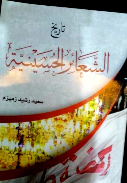 كتاب جديد عن تاريخ الشعائر الحسينية للكاتب سعيد رشيد زميزم يصدر في كربلاء