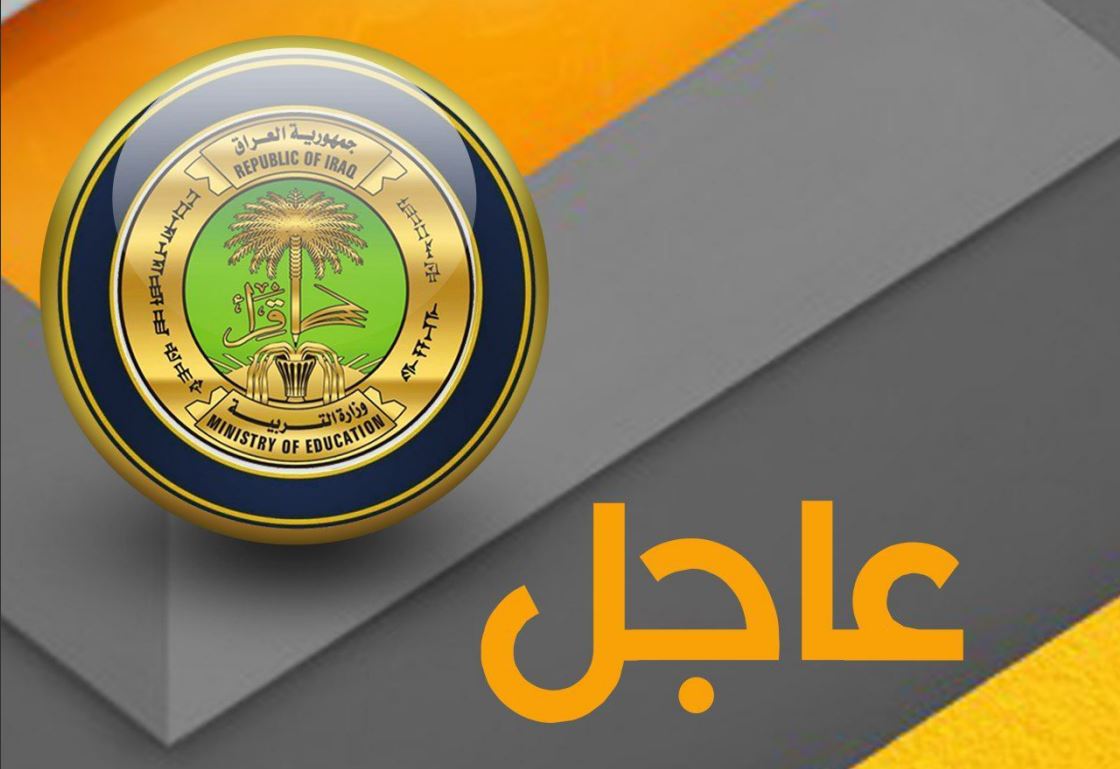 التربية تعلن عن توجه اكثر من مليوني طالب للمرحلة المتوسطة والاعدادية يوم غد لأداء الامتحانات