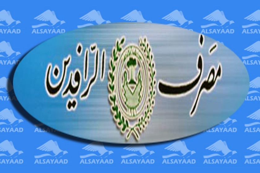 لاول مرة الرافدين يطلق قروضا ميسرة للمواطنين "بدون كفيل" تصل الى 50 مليون دينار