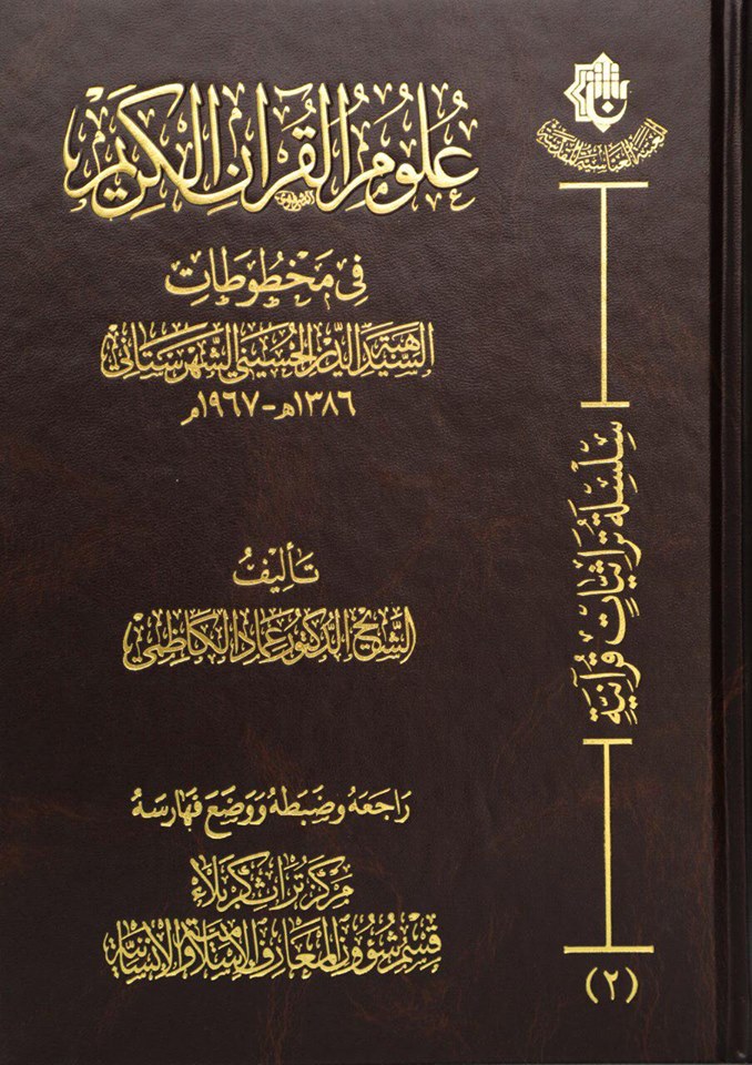 كربلاء: كتاب جديد عن علوم القرآن في مخطوطات السيد هبة الدين الحسيني الشهرستاني