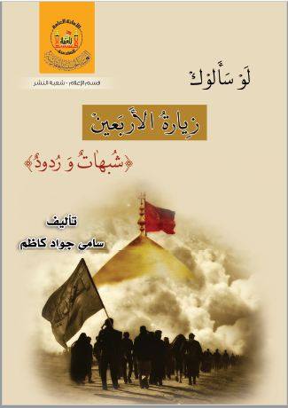 كربلاء:اصدار جديد يرد على من يشكك في زيارة الاربعين ؟