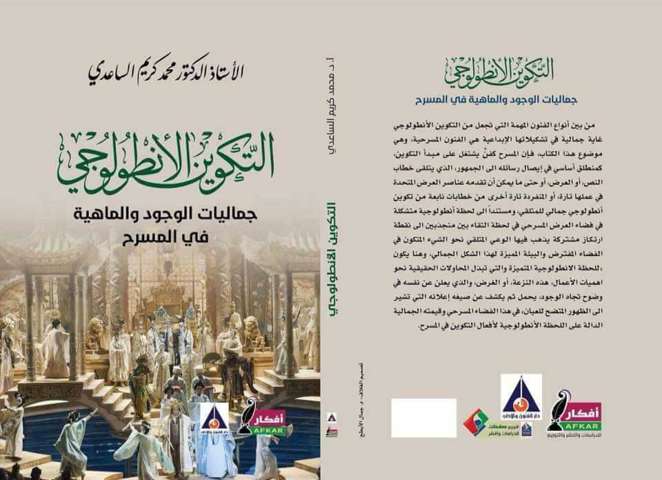 التكوين الانطولوجي الكتاب الجديد للتدريسي بجامعة ميسان الدكتور محمد كريم الساعدي