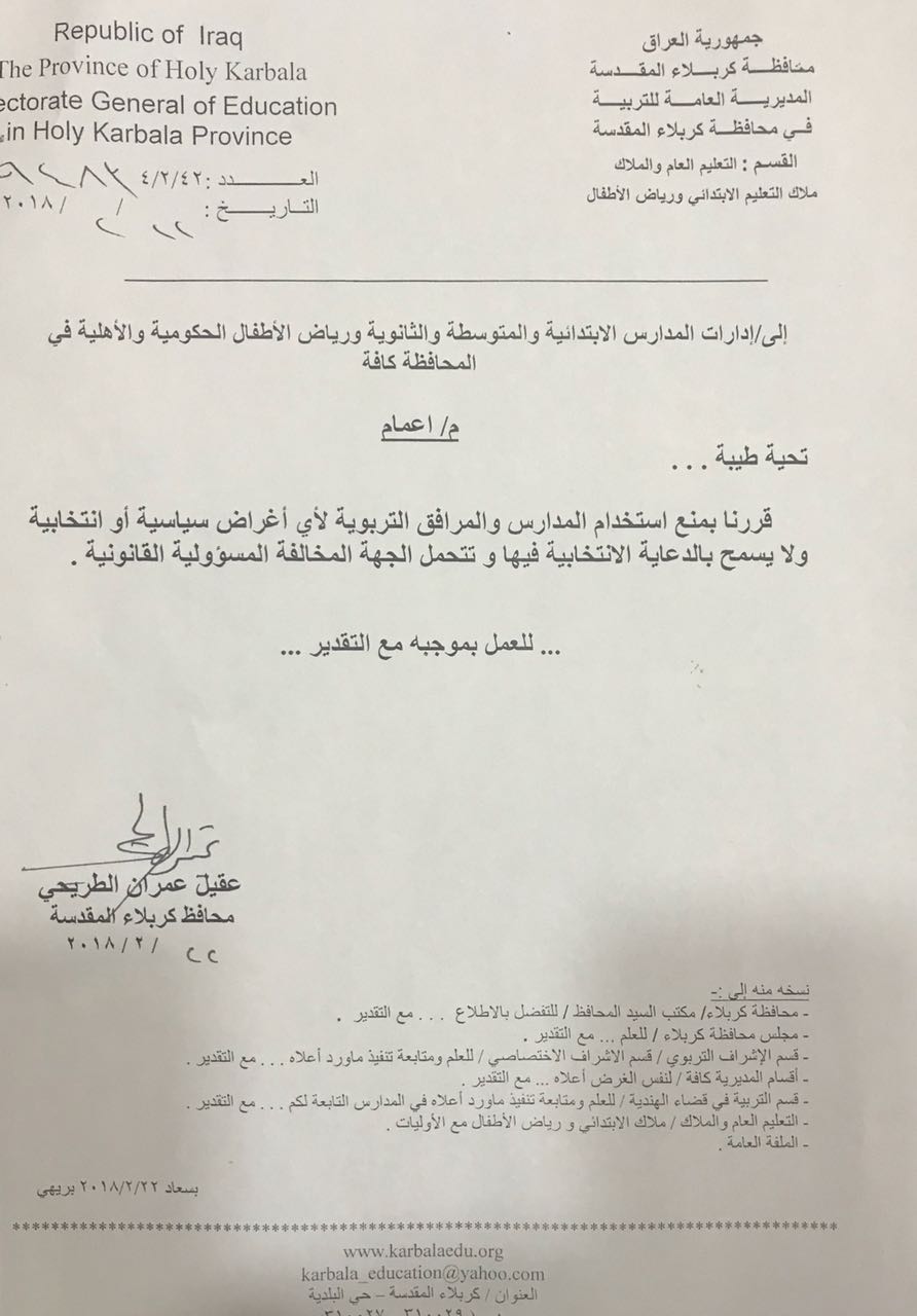 بالوثائق.. كربلاء تمنع استخدام دوائر المحافظة ومدارسها لاغراض سياسية او دعاية انتخابية