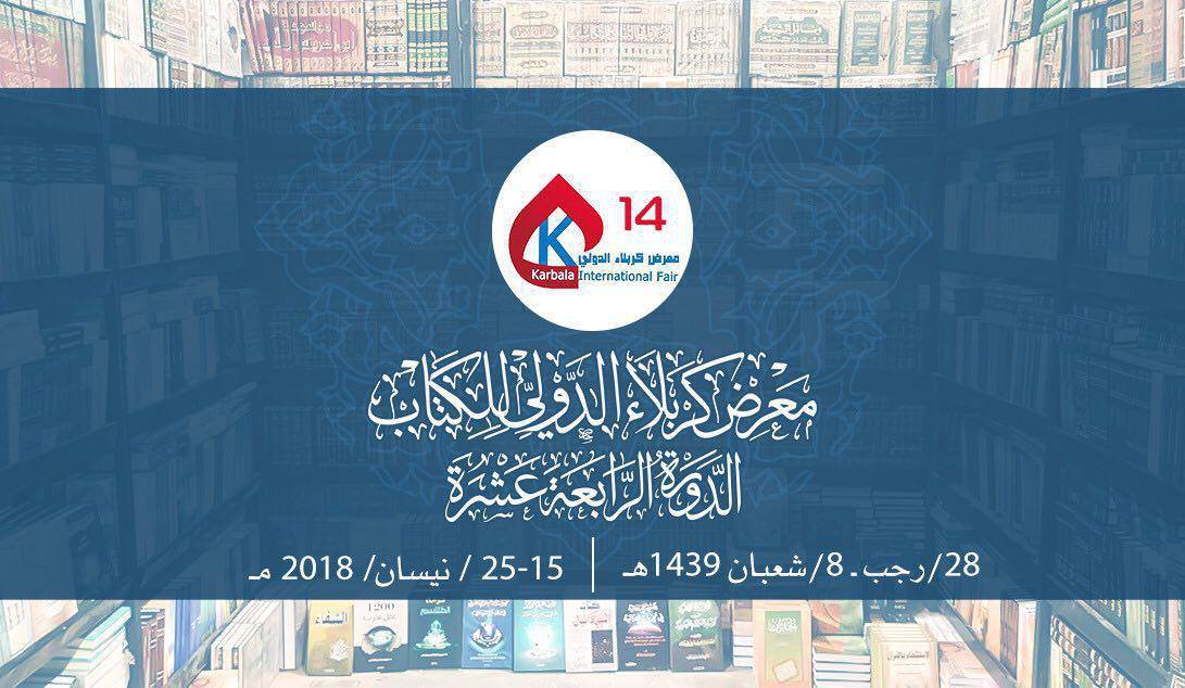 معرض كربلاء الدولي للكتاب يفتتح باب التسجيل فيه عبر استمارة الكترونية