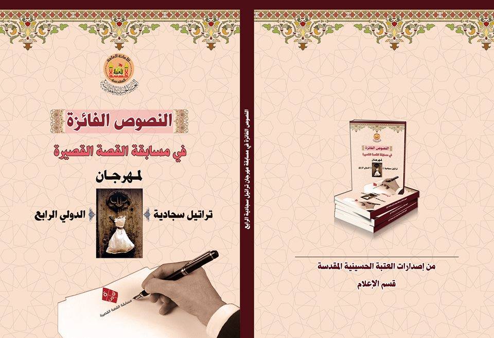 كربلاء:صدور مجموعة قصصية في الحقوق السجادية