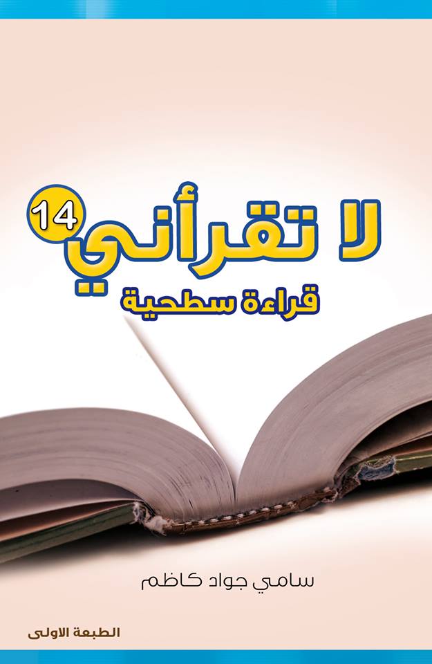 كربلاء:اصدار كتاب (لا تقرأني قراءة سطحية ) العدد (14) للكاتب سامي جواد كاظم