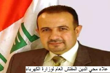 مفتش عام وزارة الكهرباء : العقود التي أبرمتها الوزارة ليست وهمية , والوزير لم يقال .