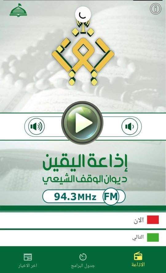 صدر حديثاً عن ديوان الوقف الشيعي.. تطبيق (إذاعة اليقين) على أجهزة الهواتف الذكية