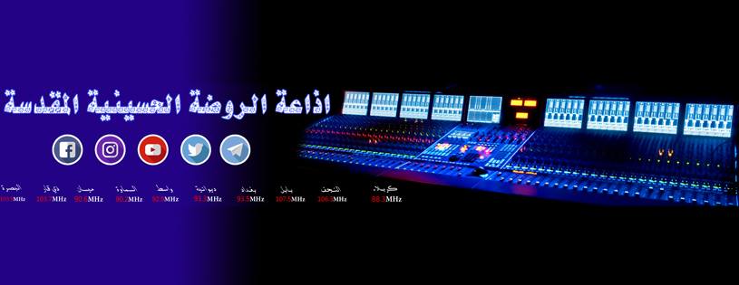 اذاعة الروضة الحسينية تطلق تطبيقها على الهواتف الذكية