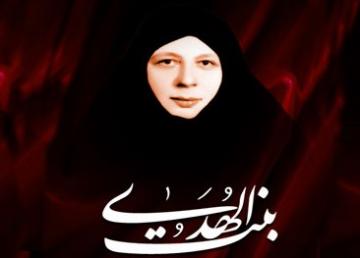 قصيدة “الحجاب” للشهيدة بنت الهدى