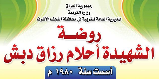 الإعدام لقاتل مديرة روضة "الجنائن" في النجف