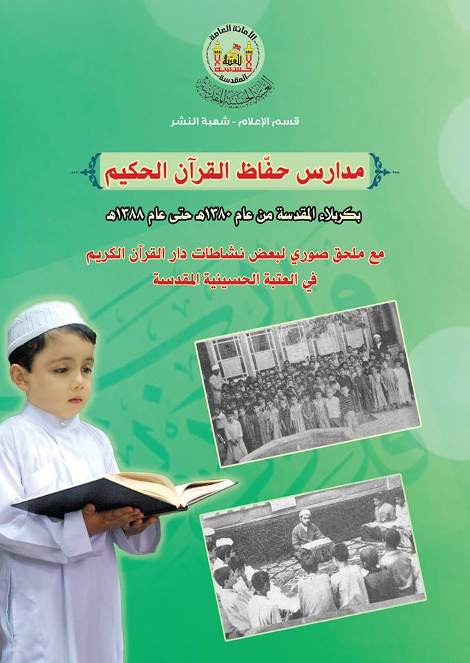 كربلاء:اصدار كتاب مدارس (حفاظ القرآن الحكيم ) يجمع تراث الامس وعطاء اليوم القرآني